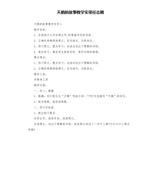 天鹅的故事教学实录任志刚