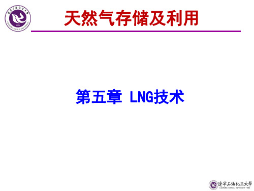 天然气储存及利用全套PPT-第5章 液化天然气-01-LNG技术(概述)