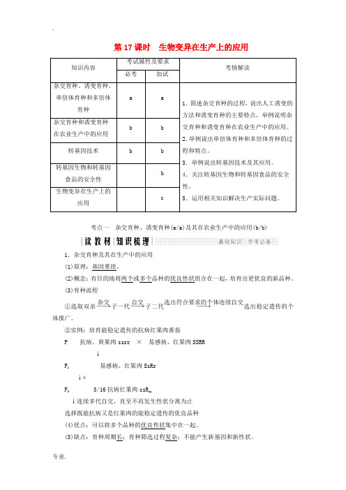 高中生物 第四章 生物的变异 第17课时 生物变异在生产上的应用同步备课教学案 浙科版必修2-浙科版