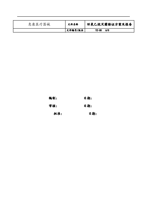 YZ-05 EO灭菌确认方案设计及报告