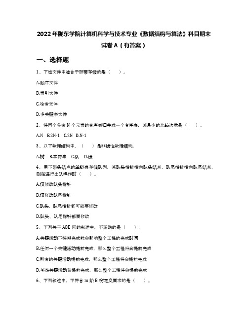 2022年陇东学院计算机科学与技术专业《数据结构与算法》科目期末试卷A(有答案)