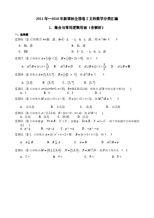 2011年—2018年新课标全国卷1文科数学分类汇编—1.集合与常用逻辑用语本