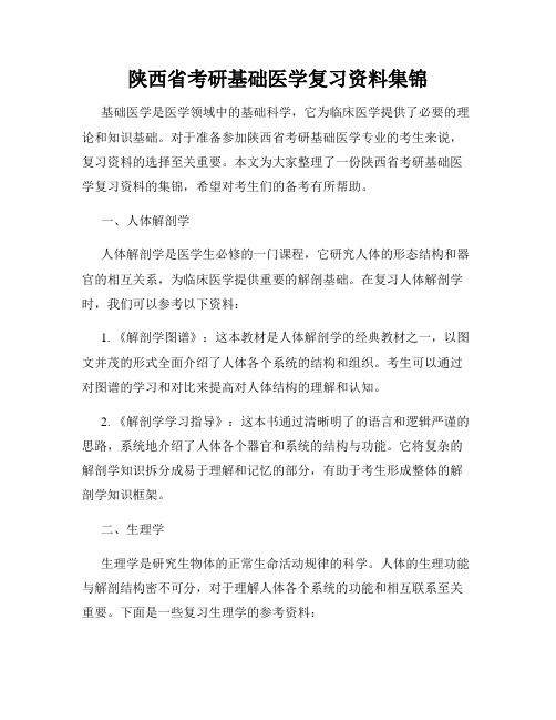 陕西省考研基础医学复习资料集锦