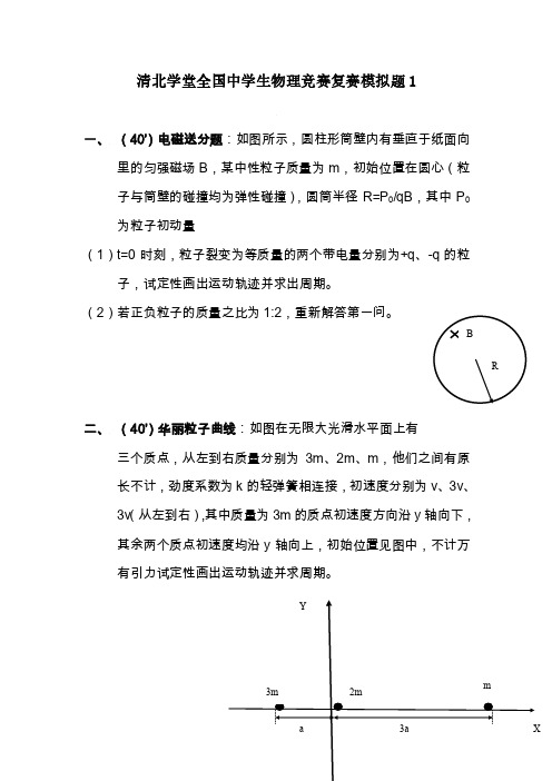 清北学堂高中物理竞赛试题1