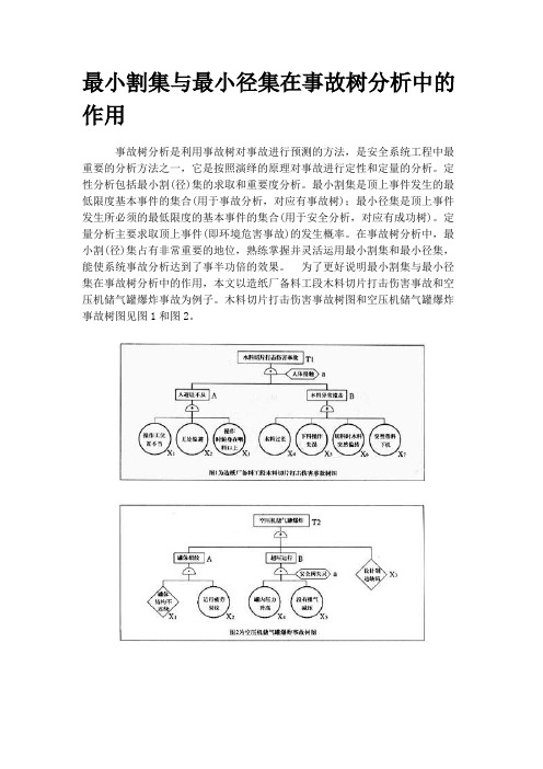 最小割集与最小径集