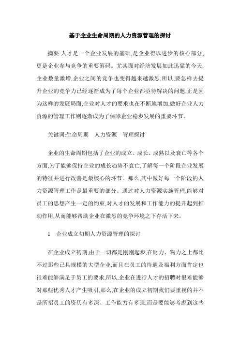 基于企业生命周期的人力资源管理的探讨