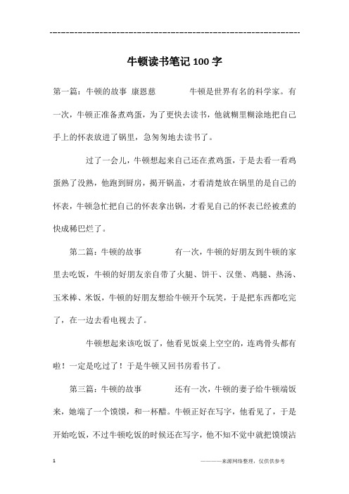 牛顿读书笔记100字