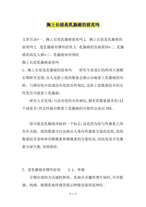 胸上长痣是乳腺癌的前兆吗