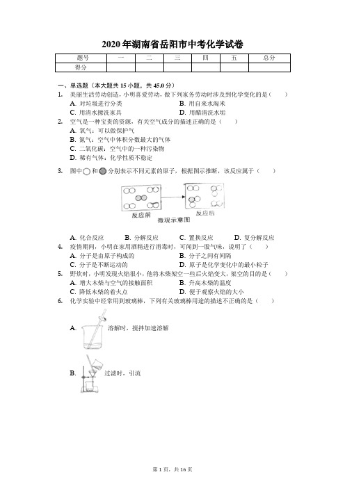 2020年湖南省岳阳市中考化学试卷 