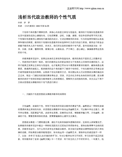 浅析当代政治教师的个性气质