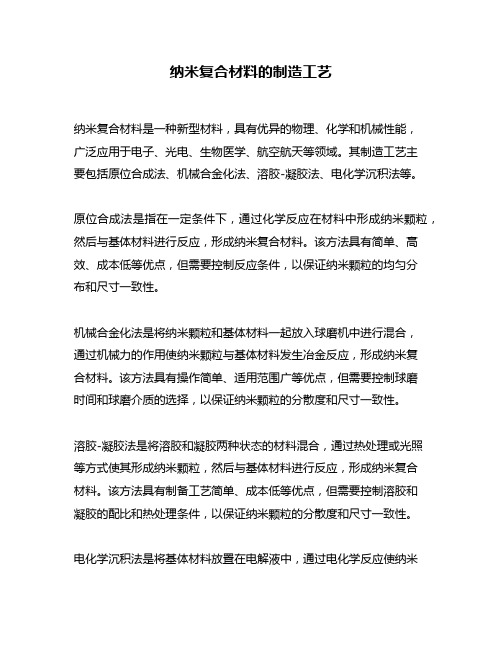 纳米复合材料的制造工艺