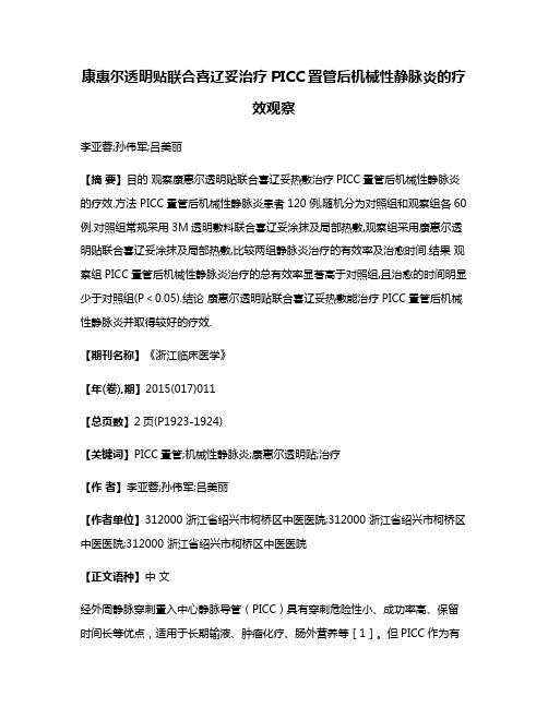 康惠尔透明贴联合喜辽妥治疗PICC置管后机械性静脉炎的疗效观察