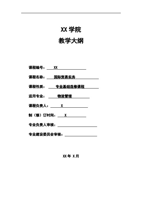 国际贸易实务教学大纲