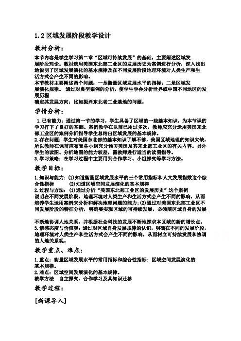 高二地理湘教版必修3教学教案：第一章第二节区域发展阶段(2)Word版含解析