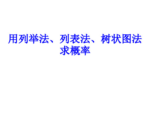 列举法、列表法、画树状图法求概率