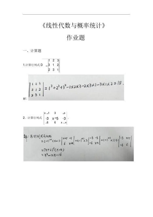 2019年华南理工平时作业：【线性代数和概率统计】作业题(解答)