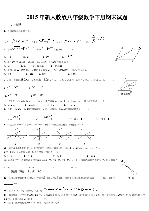 2015年新人教版八年级数学下册期末试题