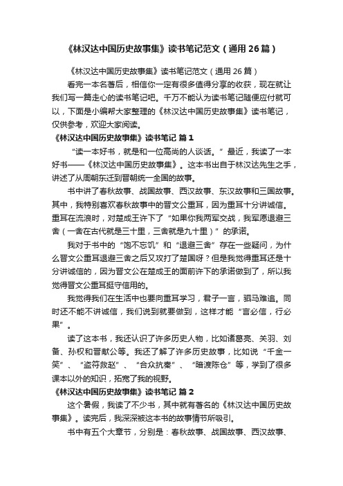 《林汉达中国历史故事集》读书笔记范文（通用26篇）