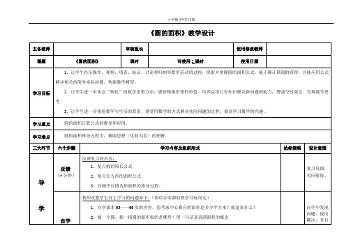 青岛版-数学-五年级下册-《圆的面积》教学设计