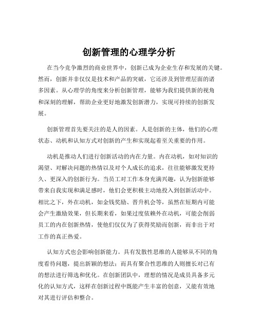 创新管理的心理学分析