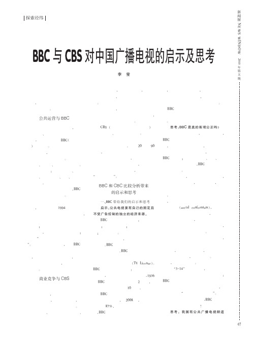 BBC与CBS对中国广播电视的启示及思考