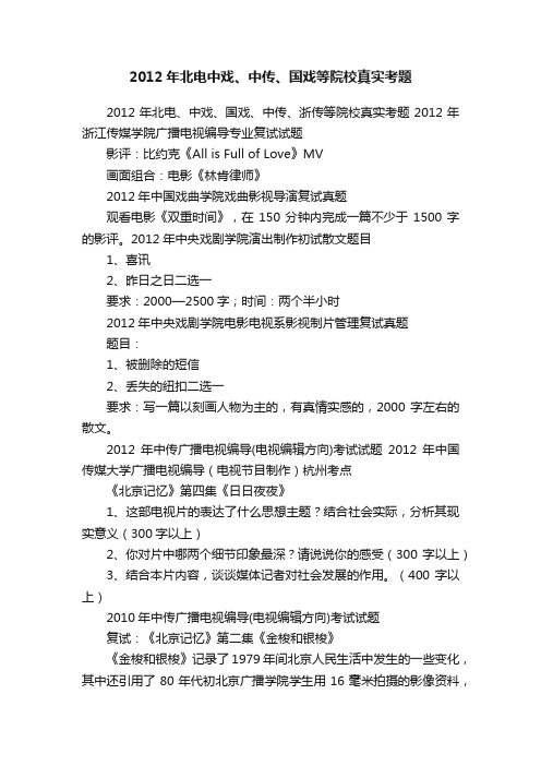 2012年北电中戏、中传、国戏等院校真实考题