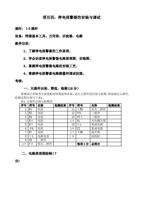 「项目四：停电报警器的安装与调试」