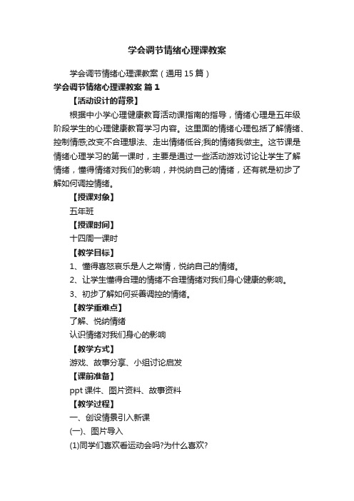 学会调节情绪心理课教案