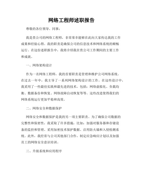 网络工程师述职报告