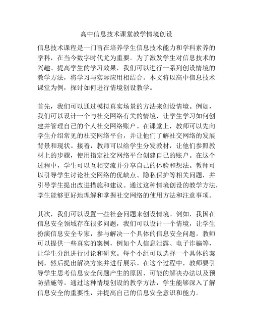 高中信息技术课堂教学情境创设