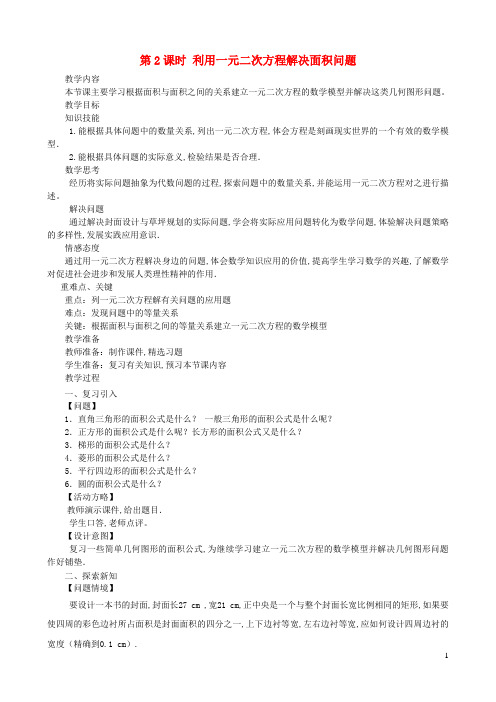 九年级数学上册第二章一元二次方程第2课时利用一元二次方程解决面积问题教案2新版北师大版