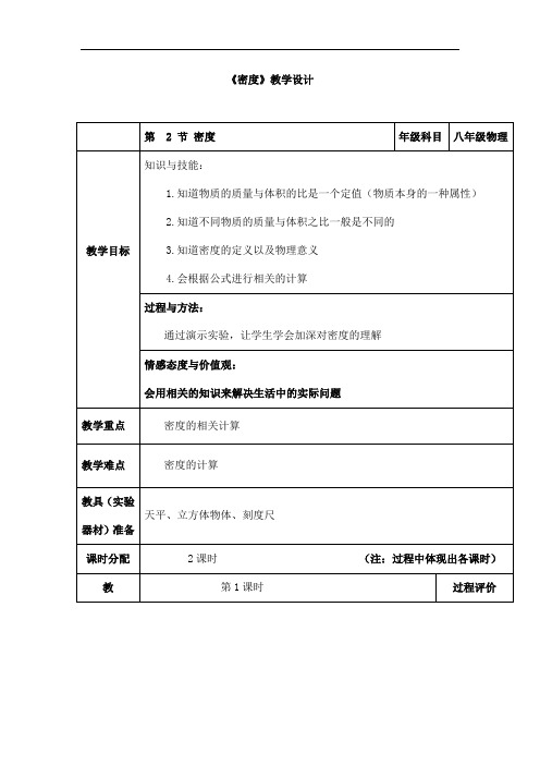 (名师整理)最新人教版物理8年级上册第6章第2节《密度》市优质课一等奖教案