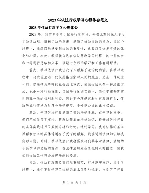 2023年依法行政学习心得体会范文