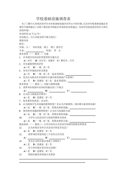 学校基础设施调查表