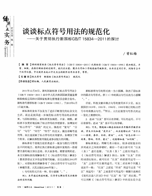 谈谈标点符号用法的规范化——关于贯彻执行新国标GB／T 15834—2011的探讨