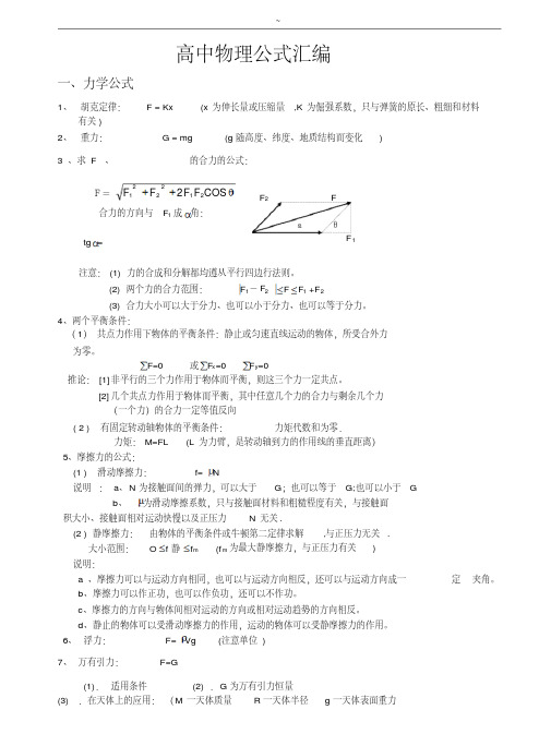 新版高中物理公式大全(新版)-新版-精选.pdf