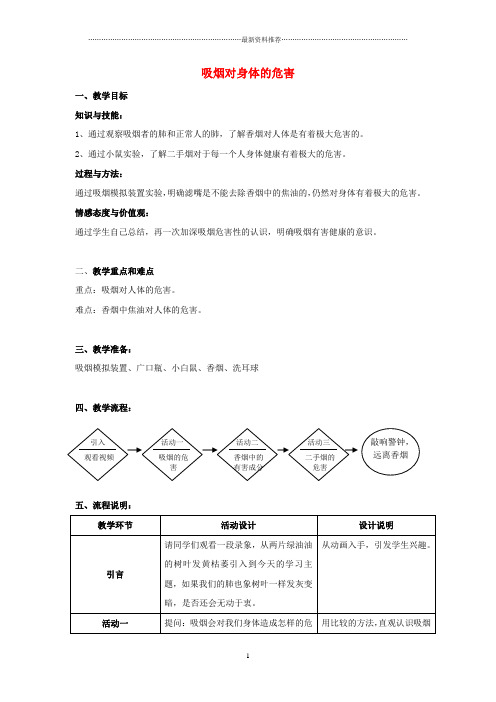 小学六年级科学下册 第7章 空气与生命 7.5 空气污染对健康的影响 吸烟对身体的危害名师教案设计 牛津上海版