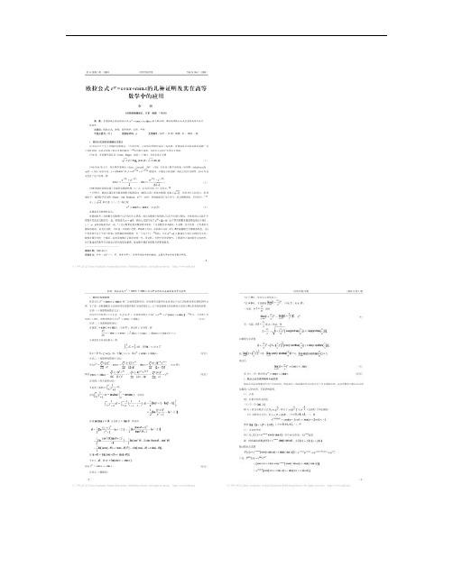 欧拉公式的几种证明及其在高等数学中的应用.