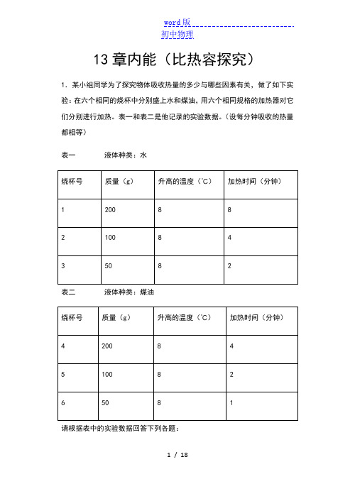 2020年秋人教版九年级物理期末复习——13章内能(比热容探究)