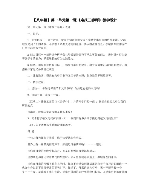 【八年级】第一单元第一课《难报三春晖》教学设计