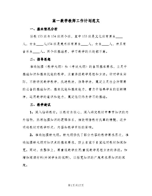 高一数学教师工作计划范文(4篇)