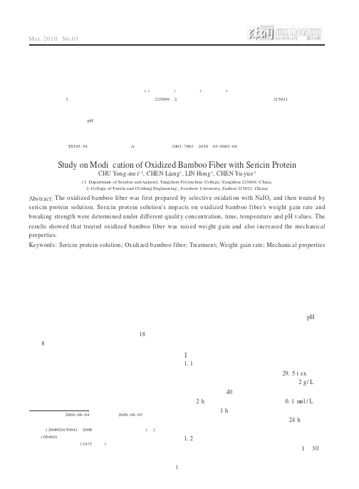 丝胶蛋白对氧化竹原纤维的改性研究