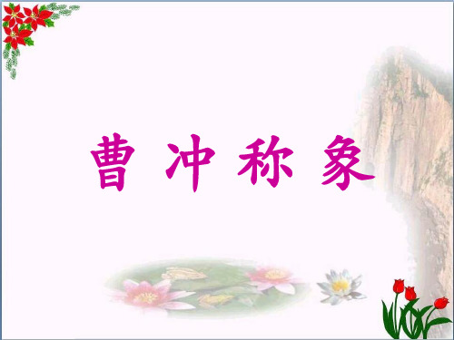 曹冲称象|人教(部编版)优秀课件
