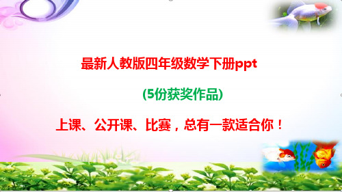 人教版四年级数学下册整数加法运算定律推广到小数ppt课件【 5份获奖作品】