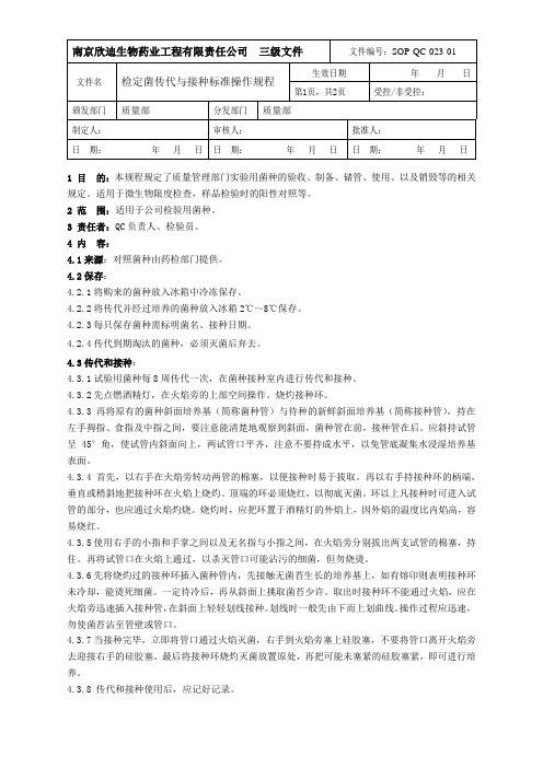 SOP-QC-023-01检定菌传代与接种标准操作规程