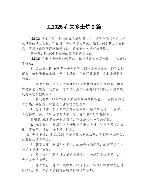 UL1026有关多士炉2篇