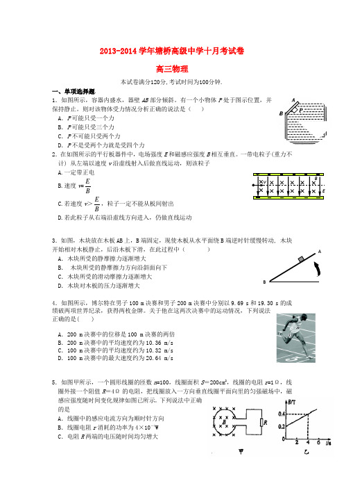 江苏省张家港市塘桥高级中学高三物理10月月考试题新人