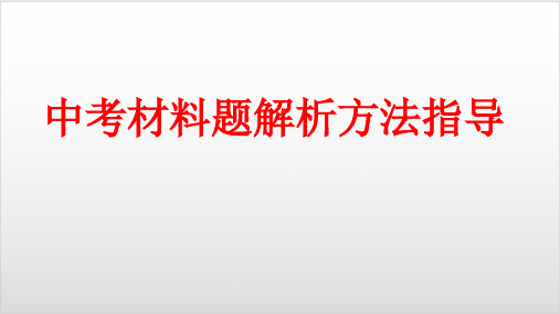 北京初三历史中考复习 中考材料题解析方法指导 讲座PPT优秀课件