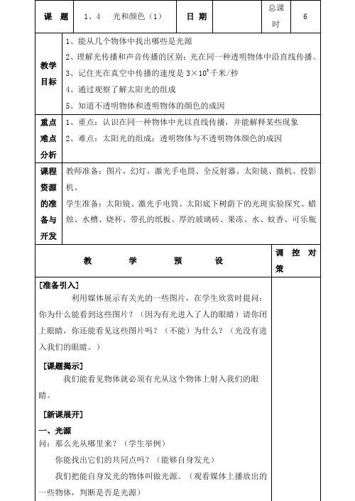 最新人教版科学小学四年级下册1.4光与颜色优质课教案