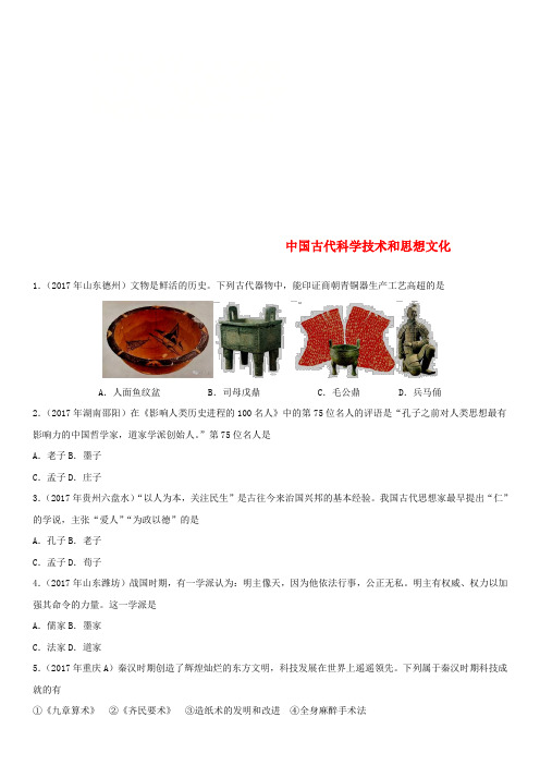 中考历史专题训练卷中国古代科学技术和思想文化